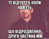 те відчуття, коли кажуть що ВІДРОДЖЕННЯ -друга частина ММ