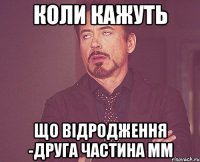 коли кажуть що ВІДРОДЖЕННЯ -друга частина ММ