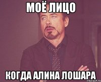 моё лицо когда алина лошара