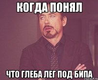 КОГДА ПОНЯЛ ЧТО ГЛЕБА ЛЕГ ПОД БИПА