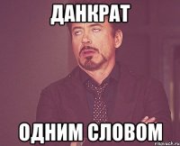 Данкрат Одним словом