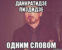 Данкратидзе пиздидзе Одним словом