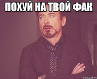 похуй на твой фак 