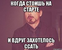 Когда стоишь на старте и вдруг захотелось ссать