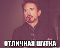  отличная шутка