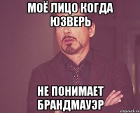 Моё лицо когда юзверь Не понимает Брандмауэр
