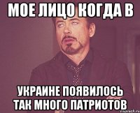 мое лицо когда в Украине появилось так много патриотов