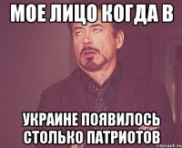 мое лицо когда в Украине появилось столько патриотов