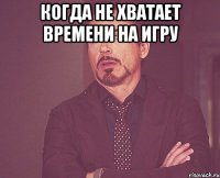 Когда не хватает времени на игру 