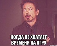  Когда не хватает времени на игру