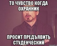 То чувство когда охранник Просит предъявить студенческий