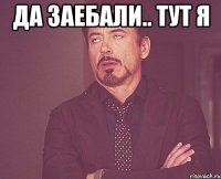 Да заебали.. тут я 