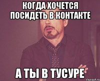 Когда хочется посидеть в контакте А ты в ТУСУРе