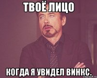 твоё лицо когда я увидел винкс.