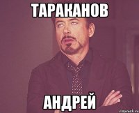 Тараканов Андрей