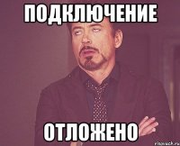 Подключение отложено