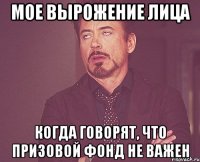 мое вырожение лица когда говорят, что призовой фонд не важен