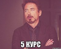  5 курс