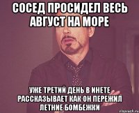 сосед просидел весь август на море уже третий день в инете рассказывает как он пережил летние бомбежки