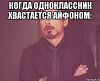 Когда одноклассник хвастается айфоном: 