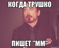 когда трушко пишет "мм"