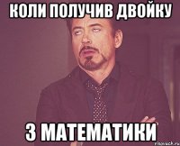 Коли получив двойку з математики