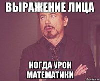 выражение лица когда урок математики