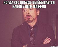 когда кто нибудь выёбывается какой у него телефон 