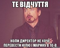 те відчуття коли директор не хоче перевести юлю і марину в 10-В