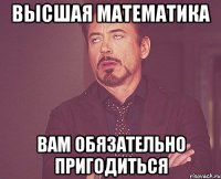 высшая математика вам обязательно пригодиться