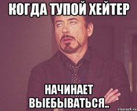 когда тупой хейтер начинает выебываться..