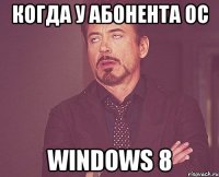 Когда у абонента ОС Windows 8