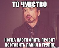 ТО ЧУВСТВО когда Настя опять просит поставить лайки в группе