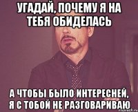 Угадай, почему я на тебя обиделась А чтобы было интересней, я с тобой не разговариваю