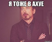 я тоже в ахуе 