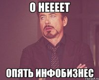 О неееет Опять инфобизнес