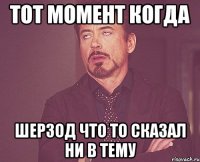 Тот момент когда Шерзод что то сказал ни в тему