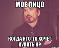 Мое лицо Когда кто-то хочет купить HP