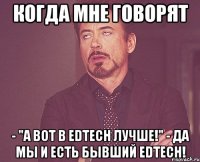 Когда мне говорят - "А вот в EDTECH лучше!" - Да мы и есть бывший EDTECH!