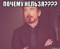 ПОЧЕМУ НЕЛЬЗЯ???? 