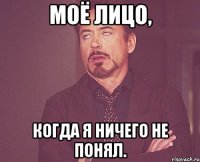 Моё лицо, когда я ничего не понял.