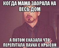 когда мама заорала на весь дом А потом сказала что перепутала паука с крысой