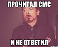 Прочитал смс И не ответил