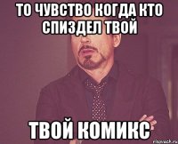 То чувство когда кто спиздел твой Твой комикс