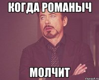 когда Романыч Молчит