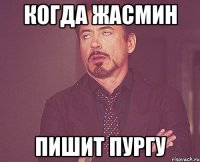Когда Жасмин Пишит Пургу