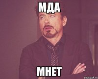 Мда Мнет