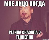 Мое лицо когда Регина сказала о теннелях