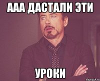 ААА ДАСТАЛИ ЭТИ Уроки