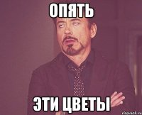 Опять Эти цветы
